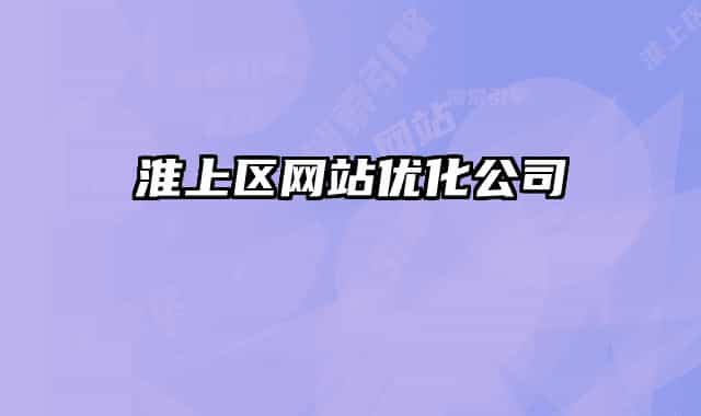 淮上区网站优化公司
