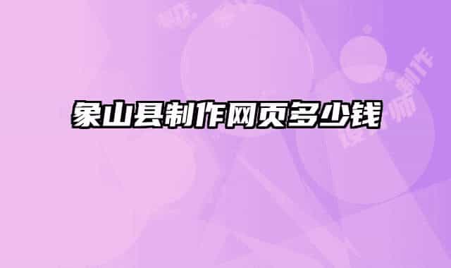 象山县制作网页多少钱