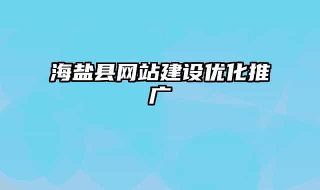 海盐县网站建设优化推广