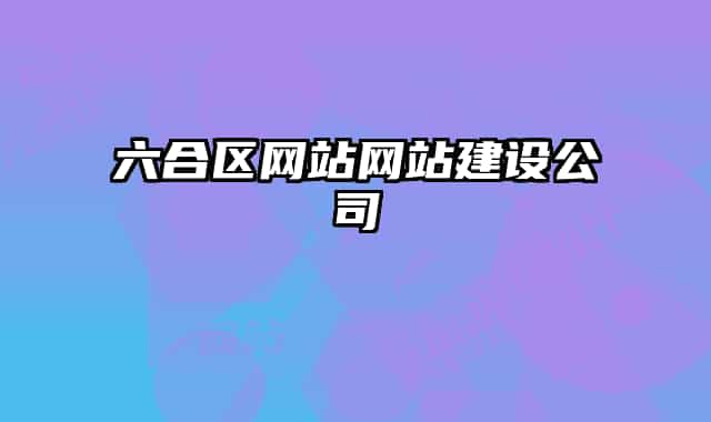 六合区网站网站建设公司