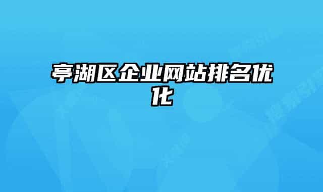 亭湖区企业网站排名优化