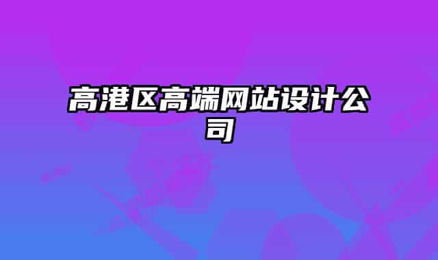 高港区高端网站设计公司