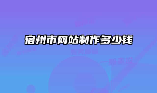 宿州市网站制作多少钱
