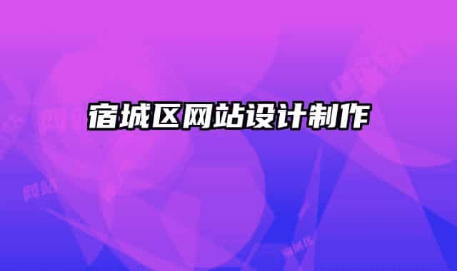 宿城区网站设计制作