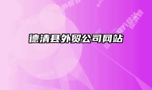 德清县外贸公司网站