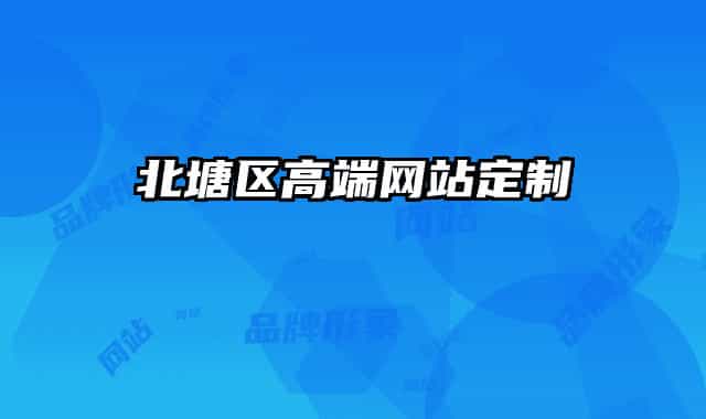 北塘区高端网站定制