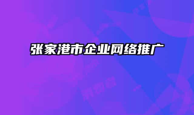 张家港市企业网络推广