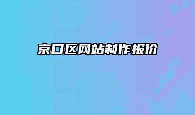 京口区网站制作报价