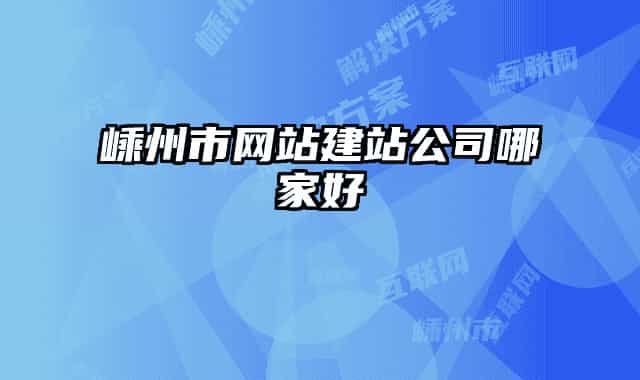 嵊州市网站建站公司哪家好