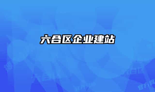 六合区企业建站