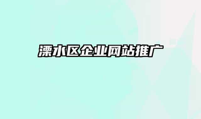 溧水区企业网站推广