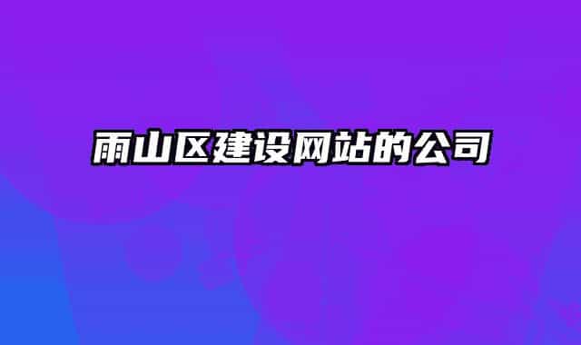 雨山区建设网站的公司