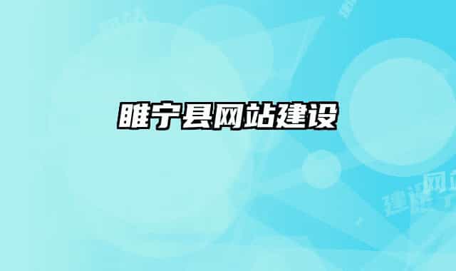 睢宁县网站建设