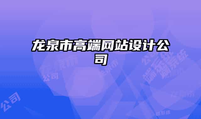 龙泉市高端网站设计公司