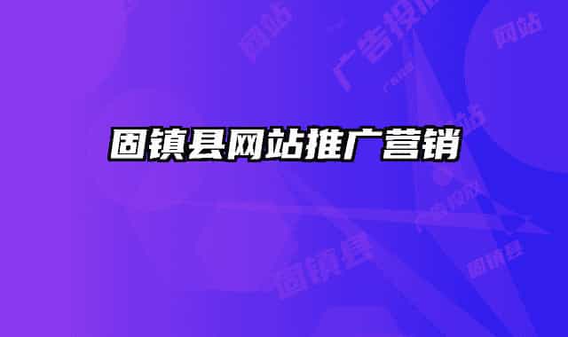 固镇县网站推广营销