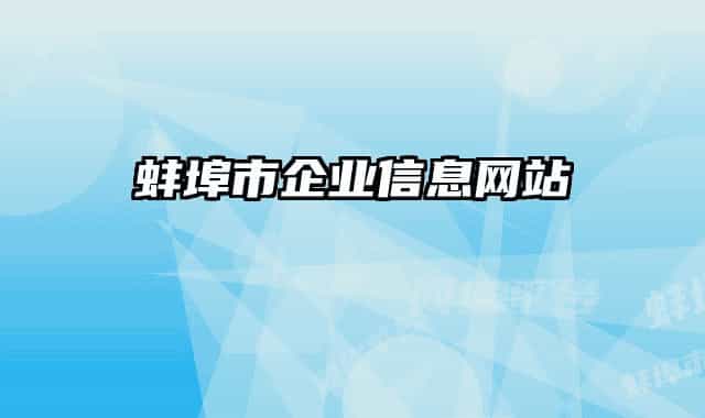 蚌埠市企业信息网站