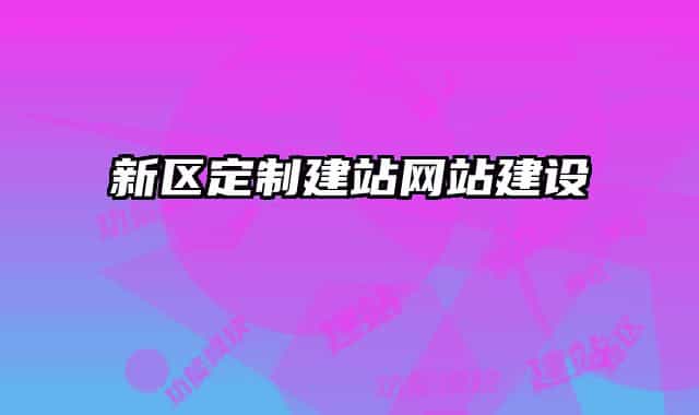 新区定制建站网站建设