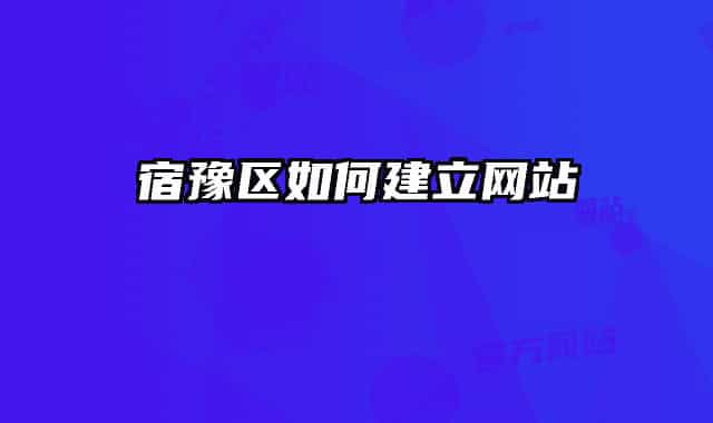 宿豫区如何建立网站