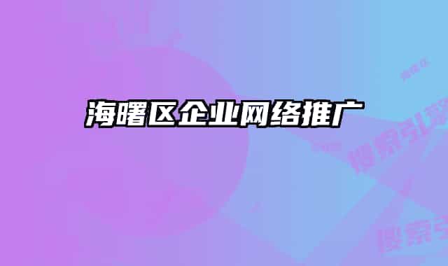 海曙区企业网络推广