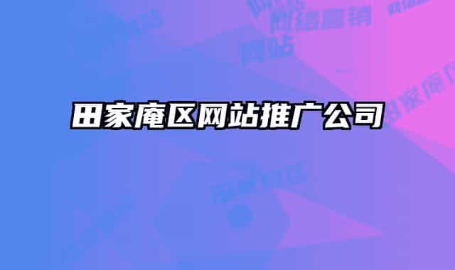田家庵区网站推广公司