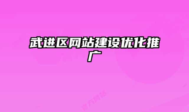 武进区网站建设优化推广