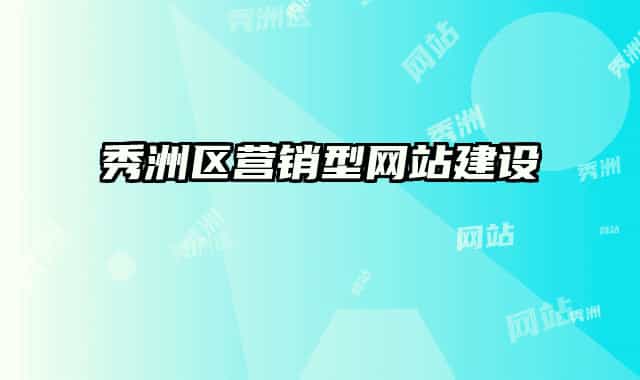 秀洲区营销型网站建设
