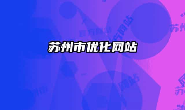 苏州市优化网站