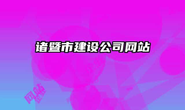 诸暨市建设公司网站