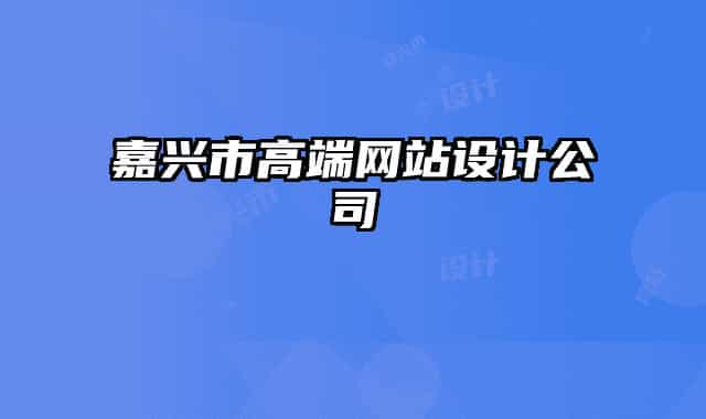嘉兴市高端网站设计公司