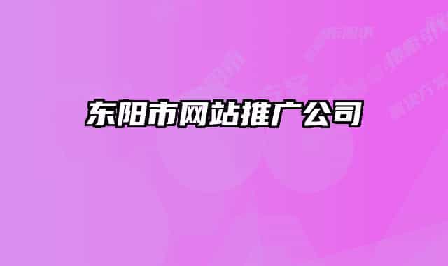 东阳市网站推广公司