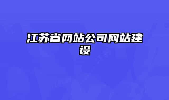 江苏省网站公司网站建设