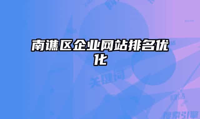 南谯区企业网站排名优化