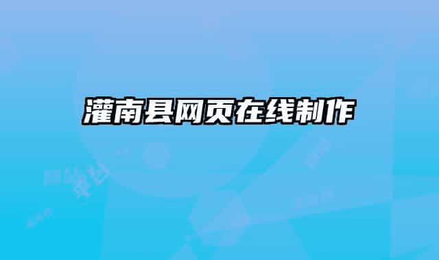 灌南县网页在线制作