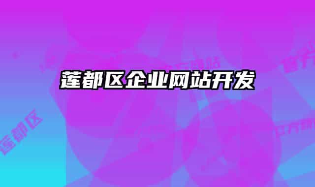 莲都区企业网站开发