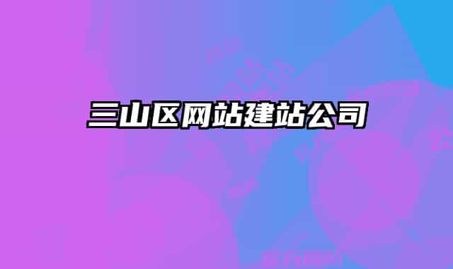 三山区网站建站公司