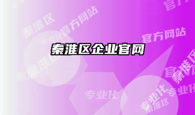 秦淮区企业官网