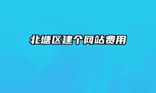 北塘区建个网站费用