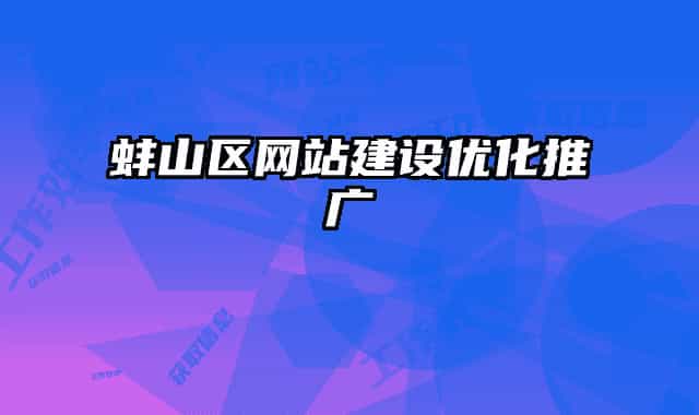蚌山区网站建设优化推广
