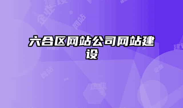 六合区网站公司网站建设