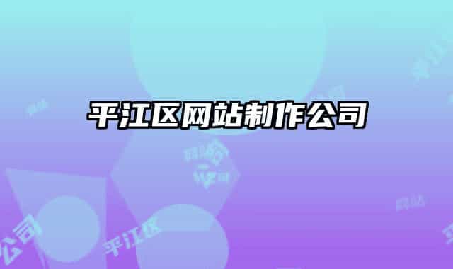 平江区网站制作公司