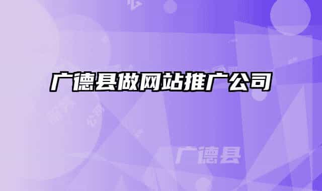 广德县做网站推广公司