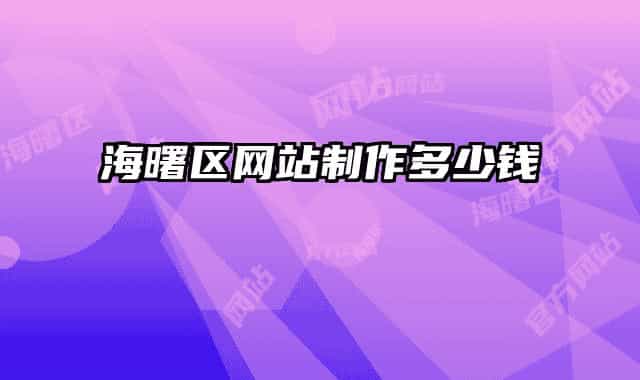 海曙区网站制作多少钱
