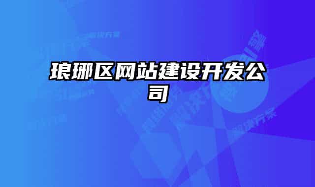 琅琊区网站建设开发公司