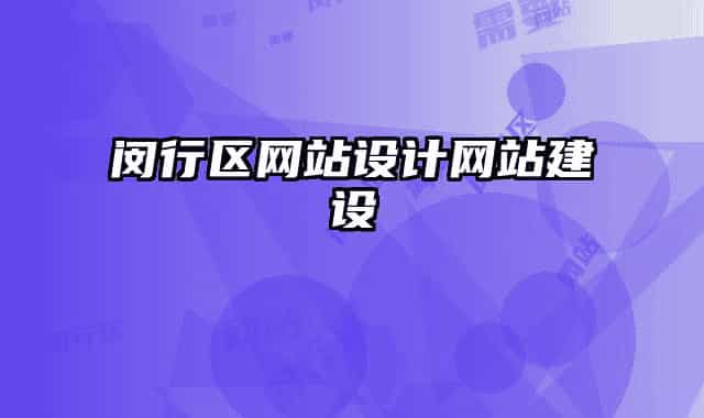闵行区网站设计网站建设