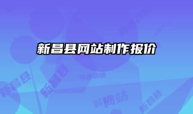 新昌县网站制作报价