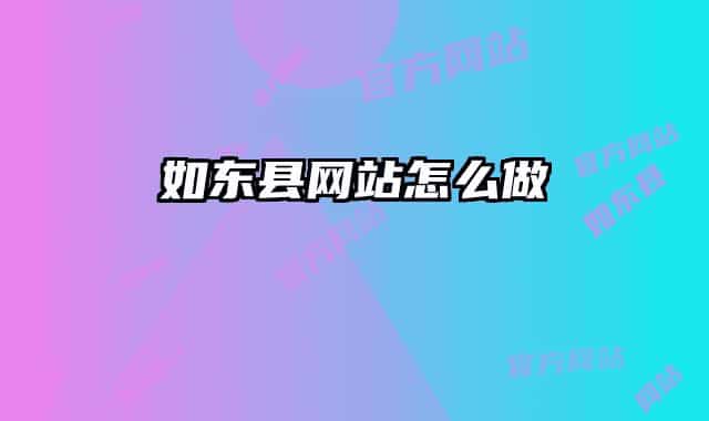 如东县网站怎么做