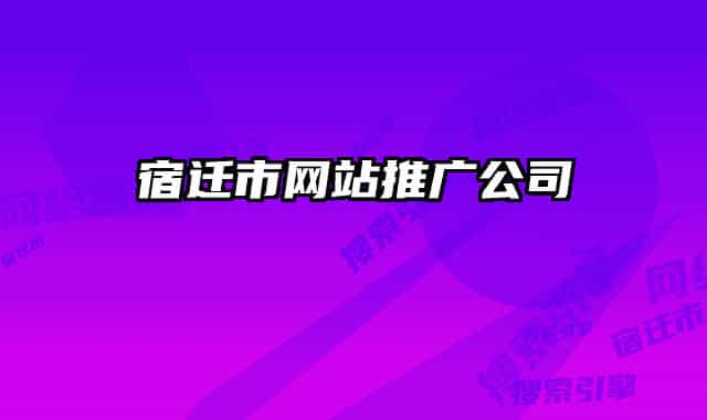 宿迁市网站推广公司