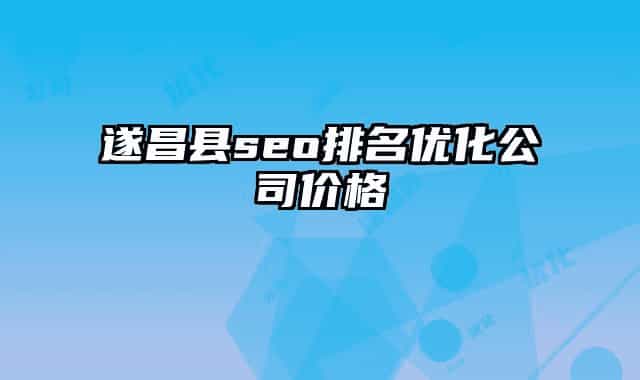 遂昌县seo排名优化公司价格