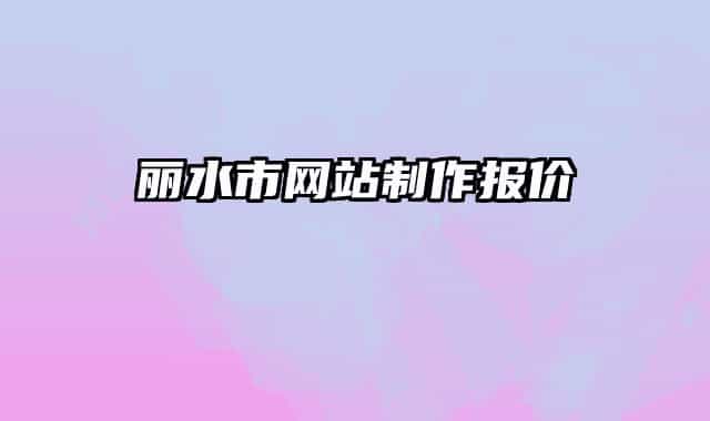 丽水市网站制作报价