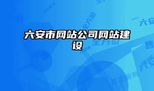 六安市网站公司网站建设